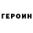 ГЕРОИН VHQ Hernia de Rata